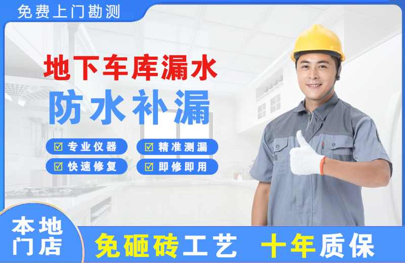 龙口地下车库漏水维修
